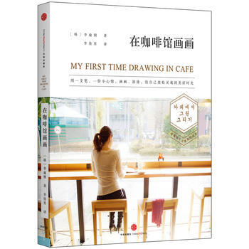 在咖啡馆画画 9787508650630 pdf epub mobi 电子书 下载