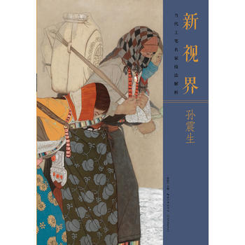 RTDK 新视界 当代工笔名家技法解析孙震生 9787539488790 湖北美术出版社 pdf epub mobi 电子书 下载