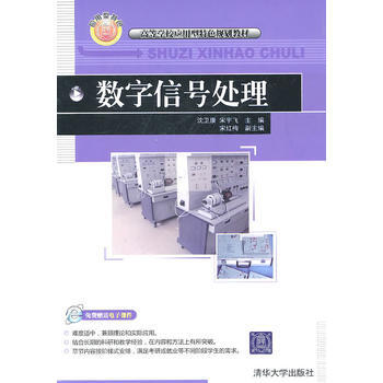 数字信号处理(高等学校应用型特色规划教材) pdf epub mobi 电子书 下载