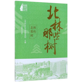 RTDK 北林那些樹/校園文化叢書 9787503892899 中國林業齣版社 pdf epub mobi 電子書 下載