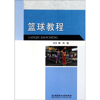 篮球教程 pdf epub mobi 电子书 下载