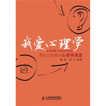 我爱心理学 pdf epub mobi 电子书 下载