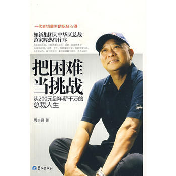 把困难当挑战-从200元到年薪千万的总裁人生 pdf epub mobi 电子书 下载