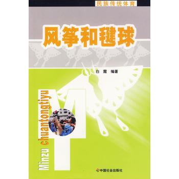 风筝和毽球/民族传统体育 pdf epub mobi 电子书 下载