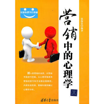 营销中的心理学(实用心理学百事通) pdf epub mobi 电子书 下载