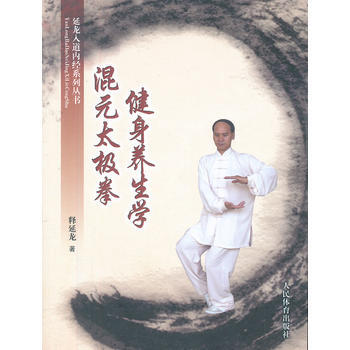 延龙入道内经系列丛书:混元太极拳健身养生学 9787500943334 pdf epub mobi 电子书 下载