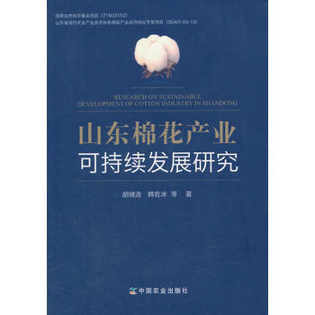 山東棉花産業可持續發展研究 pdf epub mobi 電子書 下載