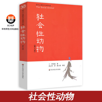 正版现货/华东师大出版/社会性动物 正版 第九版9 美国社会心理学圣经 社会心理学领域具影响的著作 pdf epub mobi 电子书 下载