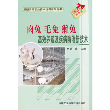 肉兔、毛兔、獭兔高效养殖及疾病防治新技术 pdf epub mobi 电子书 下载