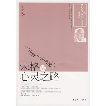 正版世荣格谈心灵之路9787500844792荣格,石磊,梁凤雁 pdf epub mobi 电子书 下载