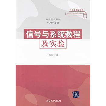 信號與係統教程及實驗(高等學校教材 電子信息) pdf epub mobi 電子書 下載
