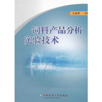 飼料産品分析實驗技術 pdf epub mobi 電子書 下載