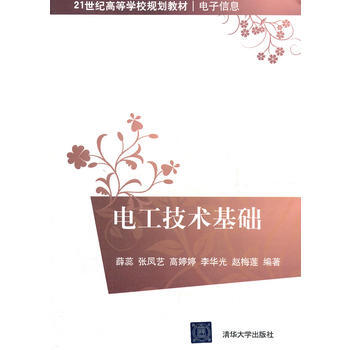 电工技术基础(21世纪高等学校规划教材 电子信息) pdf epub mobi 电子书 下载