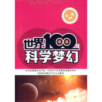 世界100项科学梦幻 pdf epub mobi 电子书 下载