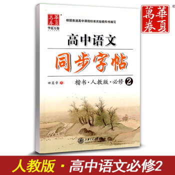 华夏万卷 高中语文同步字帖必修二 楷书RJ版人教版 高中语文必修2教材同步练字用书 钢笔铅笔硬笔书法