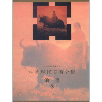 RTDK 中國現代美術全集：油畫(3) 9787530506929 天津人民美術齣版社 pdf epub mobi 電子書 下載