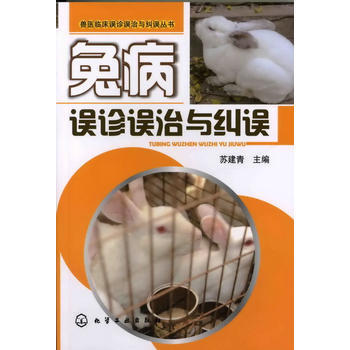 兽医临床误诊误治与纠误丛书--兔病误诊误治与纠误 pdf epub mobi 电子书 下载