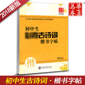 华夏万卷字帖 初中生古诗词楷书字帖 初中生古诗词练字用书 钢笔铅笔硬笔书法临摹描红书写练字字帖 田英