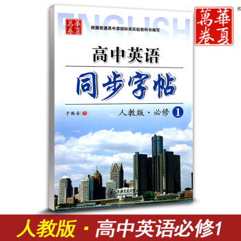 华夏万卷 高中英语同步字帖必修一 RJ版人教版 高中英语必修1教材同步练字用书 钢笔铅笔硬笔书法临摹 pdf epub mobi 电子书 下载