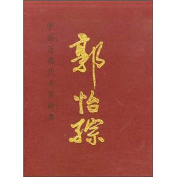 RTDK 中國近現代名傢畫集：郭怡孮 9787102024127 人民美術齣版社 pdf epub mobi 電子書 下載