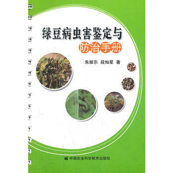 绿豆病虫害鉴定与防治手册 pdf epub mobi 电子书 下载
