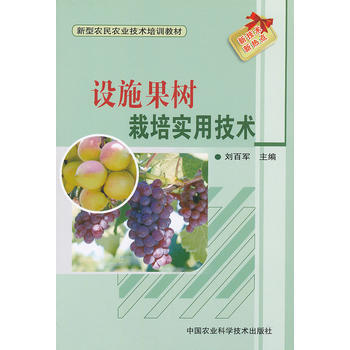 設施果樹生産實用技術 pdf epub mobi 電子書 下載