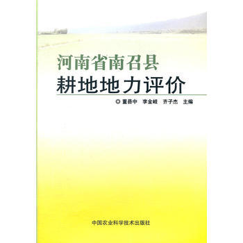 河南省南召縣耕地地力評價 pdf epub mobi 電子書 下載