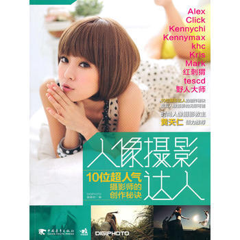 人像摄影达人：10位超人气摄影师的创作秘诀(中青雄狮) pdf epub mobi 电子书 下载