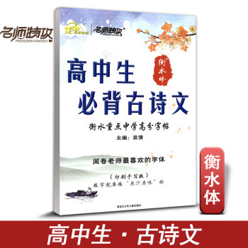 名师特攻 高中生必背古诗文 阅卷老师喜欢字体衡水体印刷手写版含临摹衡水重点中学高分字帖硬笔书法字帖高 pdf epub mobi 电子书 下载