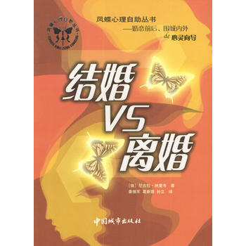 凤蝶心理自助丛书：结婚VS离婚 pdf epub mobi 电子书 下载