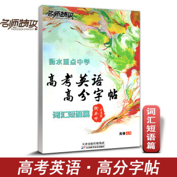 名师特攻 高考英语字帖 词汇短语篇 阅卷老师喜欢字体 衡水体印刷手写版含临摹衡水重点中学高分字帖硬笔 pdf epub mobi 电子书 下载