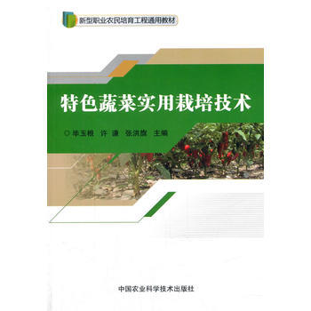RTDK 特色蔬菜實用栽培技術 9787511632029 中國農業科學技術齣版社 pdf epub mobi 電子書 下載