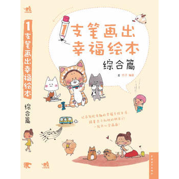 1支笔画出幸福绘本—综合篇(中青雄狮出品) pdf epub mobi 电子书 下载