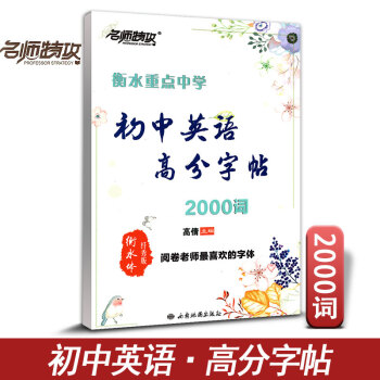 名师特攻 衡水重点中学 初中英语高分字帖写背2000词 印刷手写版 高考阅卷老师喜欢字体 练字帖 书 pdf epub mobi 电子书 下载