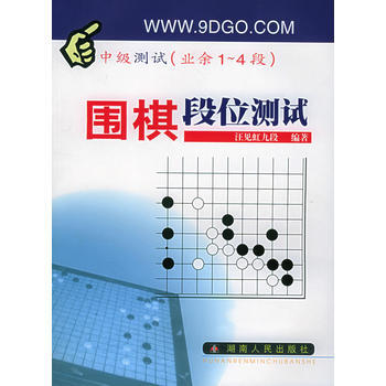 围棋段位测试 中级测试(业余1～4段) pdf epub mobi 电子书 下载