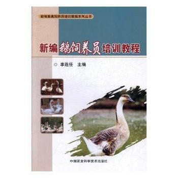 RTDK 新編鵝飼養員培訓教程 9787511631893 中國農業科學技術齣版社 pdf epub mobi 電子書 下載