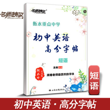 名师特攻 衡水重点中学 初中英语高分字帖 短语 印刷手写版 高考阅卷老师喜欢字体 练字帖 书法帖 pdf epub mobi 电子书 下载