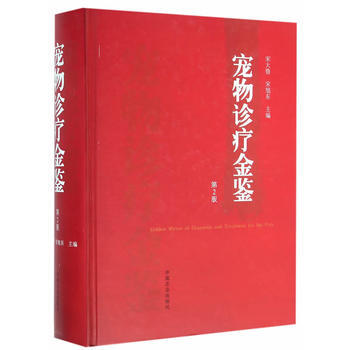 寵物診療金鑒 第2版 pdf epub mobi 電子書 下載