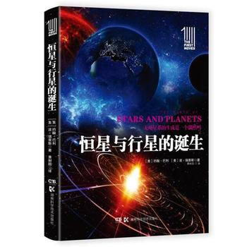 RTDK 推动丛书 插图本:恒星与行星的诞生 9787535792600 湖南科技出版社 pdf epub mobi 电子书 下载