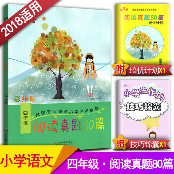阅读真题80篇四年级上下册阅读书期中期末单元试题 彩绘版 小学4年级阅读课教学参考资料书读写训练习题
