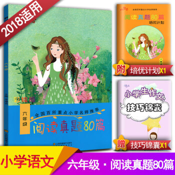阅读真题80篇六年级上下册阅读书期中期末单元试题 彩绘版 小学6年级阅读课教学参考资料书读写训练习题