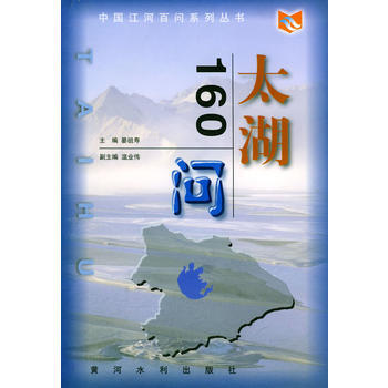 太湖160问——中国江河百问丛书 pdf epub mobi 电子书 下载