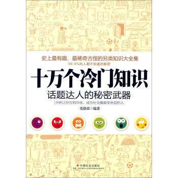十萬個冷門知識:話題達人的秘密 pdf epub mobi 電子書 下載