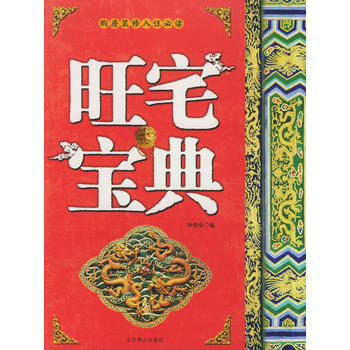 旺宅寶典 pdf epub mobi 電子書 下載