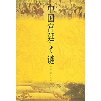 中国宫廷之谜——话说中国千古之谜系列 pdf epub mobi 电子书 下载