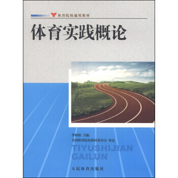 正版世体育院校通用教材：体育实践概论9787500946106李相如 pdf epub mobi 电子书 下载