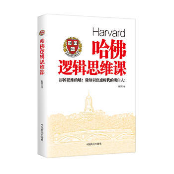 哈佛逻辑思维课 pdf epub mobi 电子书 下载