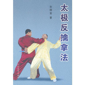 正版世太极反擒拿法9787500941040孙国玺 pdf epub mobi 电子书 下载