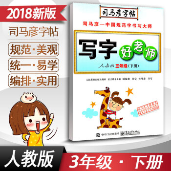 司马彦字帖 写字好老师三年级下册语文字帖RJ版人教版3年级下册小学语文同步练字用书字贴铅笔硬笔书法临 pdf epub mobi 电子书 下载