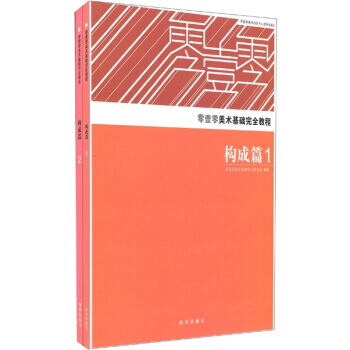 正版世零壹零美術基礎完全教程：構成篇(1-2)9787501181032零壹零美術培訓中心 pdf epub mobi 電子書 下載